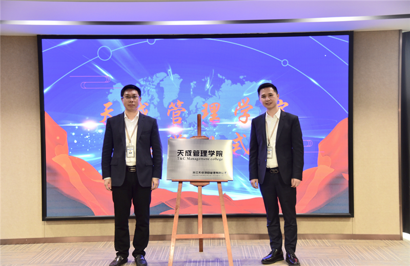 2019年7月24日，天成管理学院成立百日，公司举办百日纪念活动，回顾学院工作开展，宣贯学院架构、人才培养体系，并对内训师进行正式聘任。