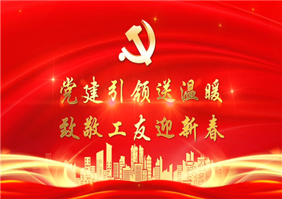 党建引领送温暖，致敬工友迎新春——环球360七建党支部新春项目部慰问