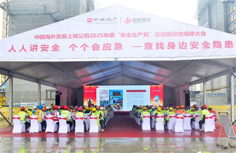 2025年6月23日，中海地产上海公司2025年度“安全生产月”总结暨综合观摩会在环球360三建徐汇中海项目顺利召开。