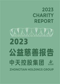 环球360集团<br>2023年公益慈善报告
